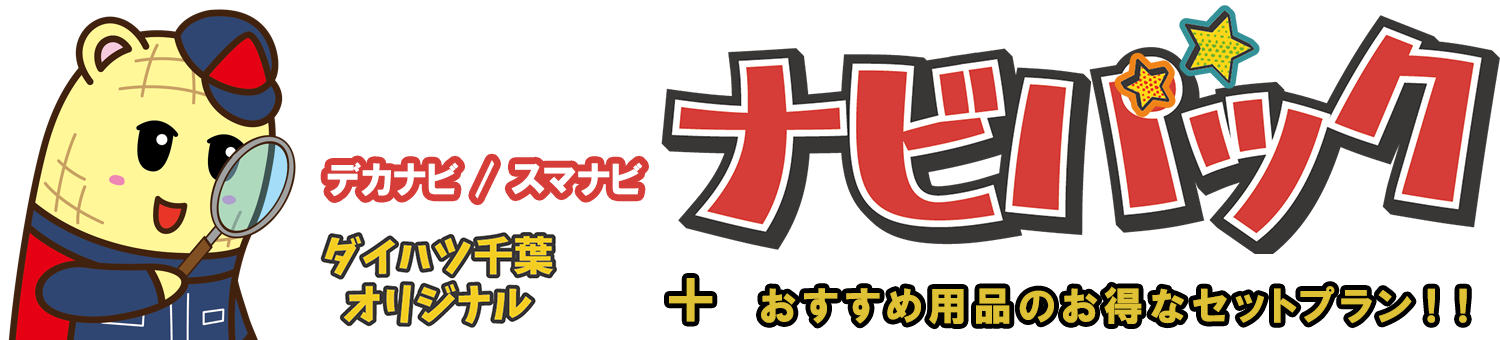 ダイハツ千葉オリジナルナビパック